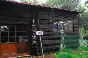 十文字小屋