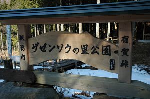 看板　諏訪市有賀峠　ザゼンソウの里公園